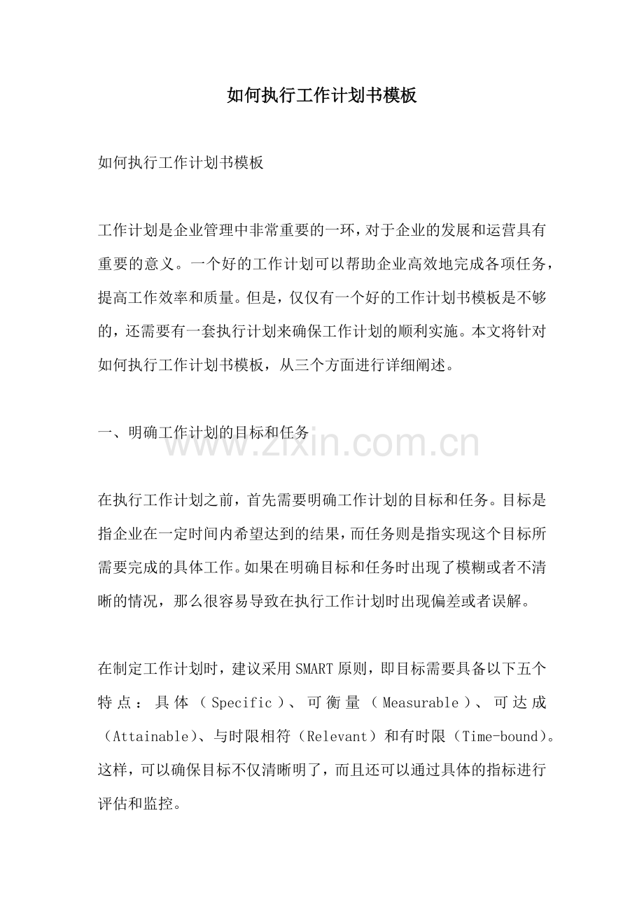 如何执行工作计划书模板 (2).docx_第1页