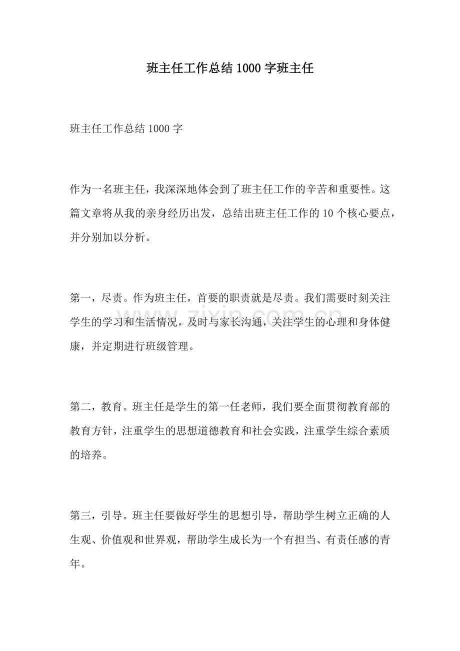 班主任工作总结1000字班主任.docx_第1页