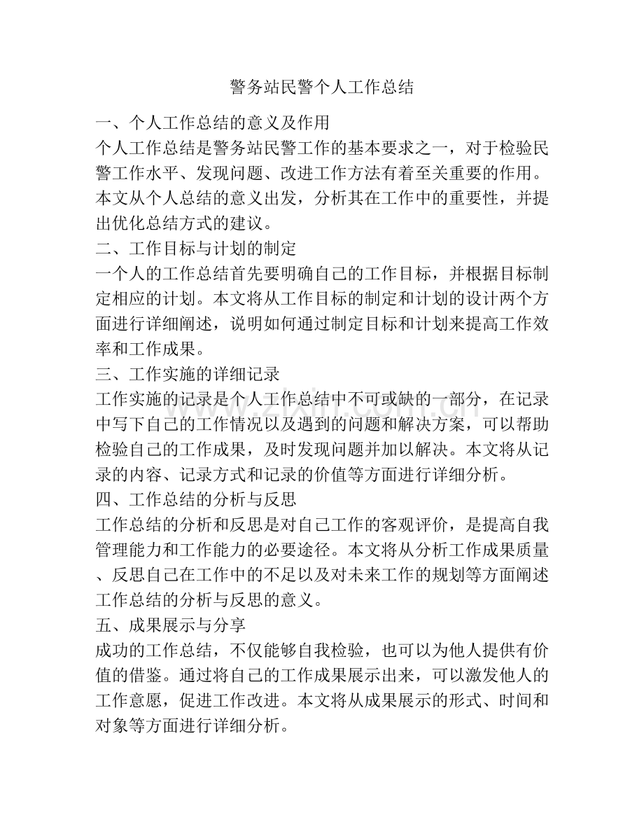 警务站民警个人工作总结.docx_第1页