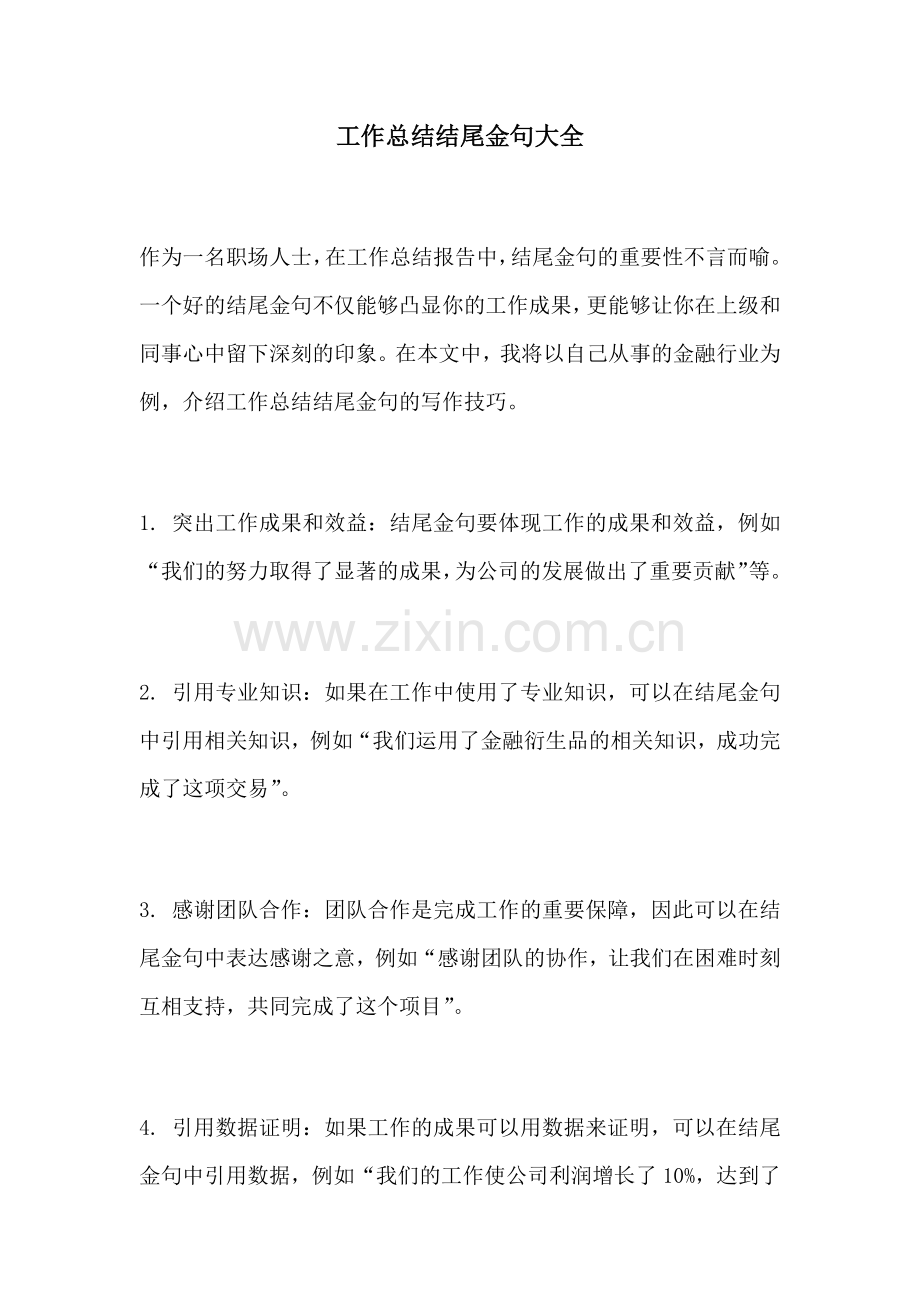 工作总结结尾金句大全.docx_第1页