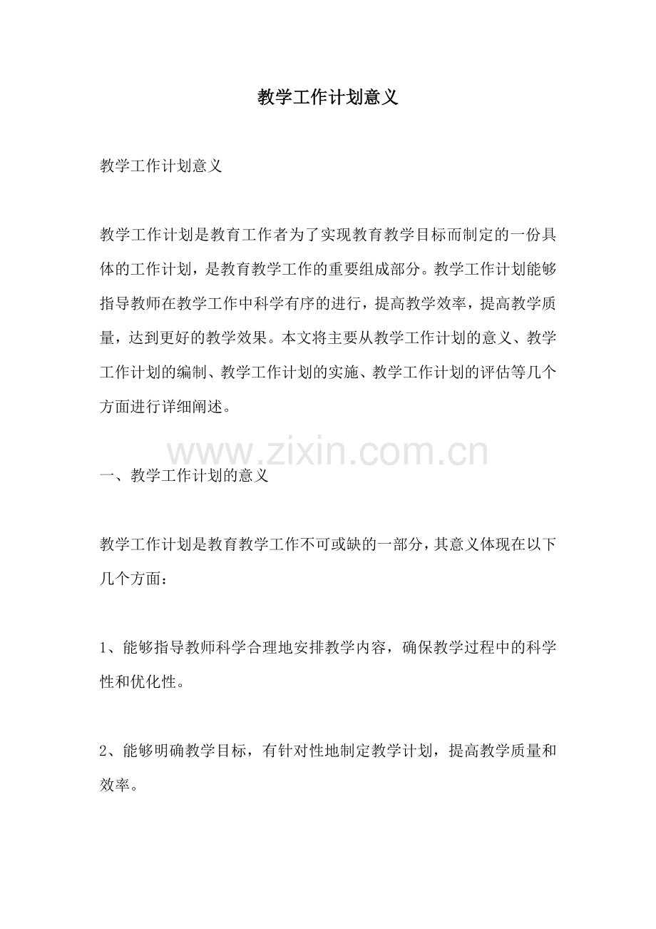 教学工作计划意义.docx_第1页