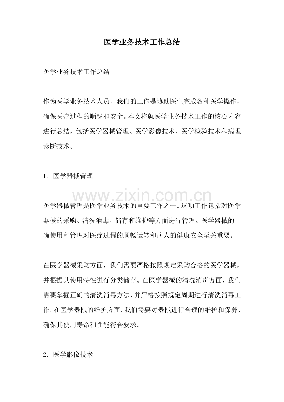 医学业务技术工作总结.pdf_第1页