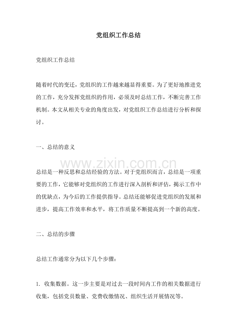 党组织工作总结.pdf_第1页