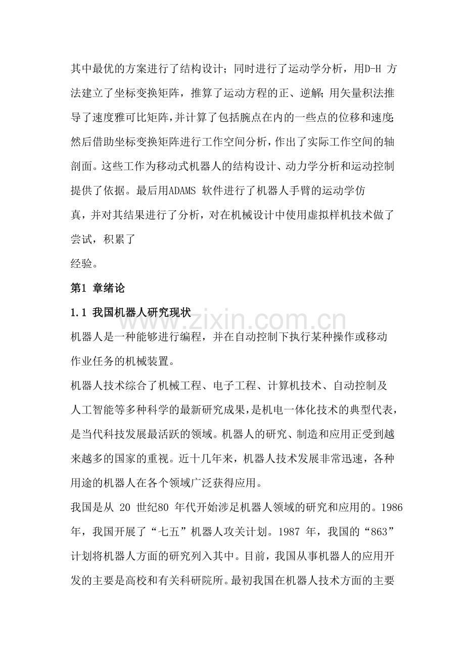 六自由度机器人结构设计.doc_第2页