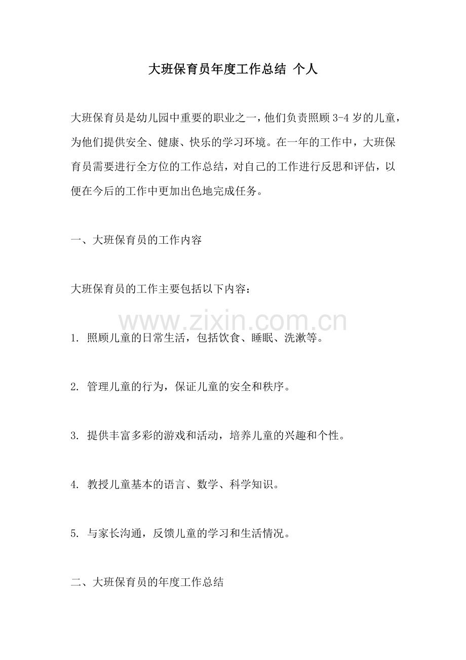 大班保育员年度工作总结 个人.pdf_第1页