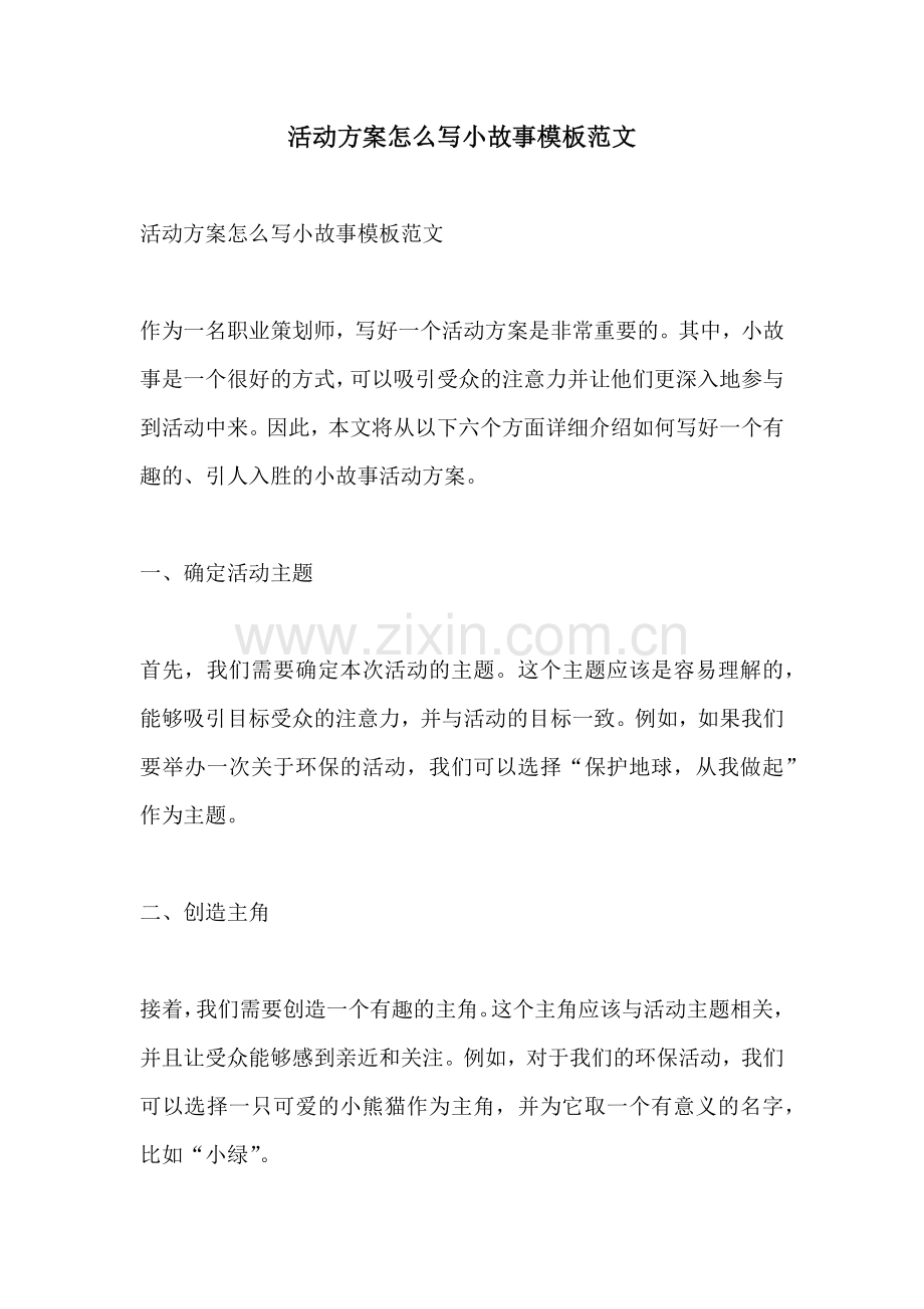 活动方案怎么写小故事模板范文.docx_第1页