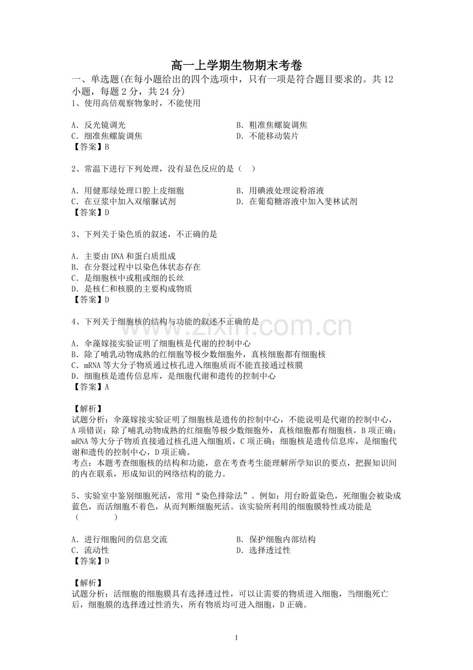 人教版2014高一上学期生物期末考卷-(附答案).doc_第1页