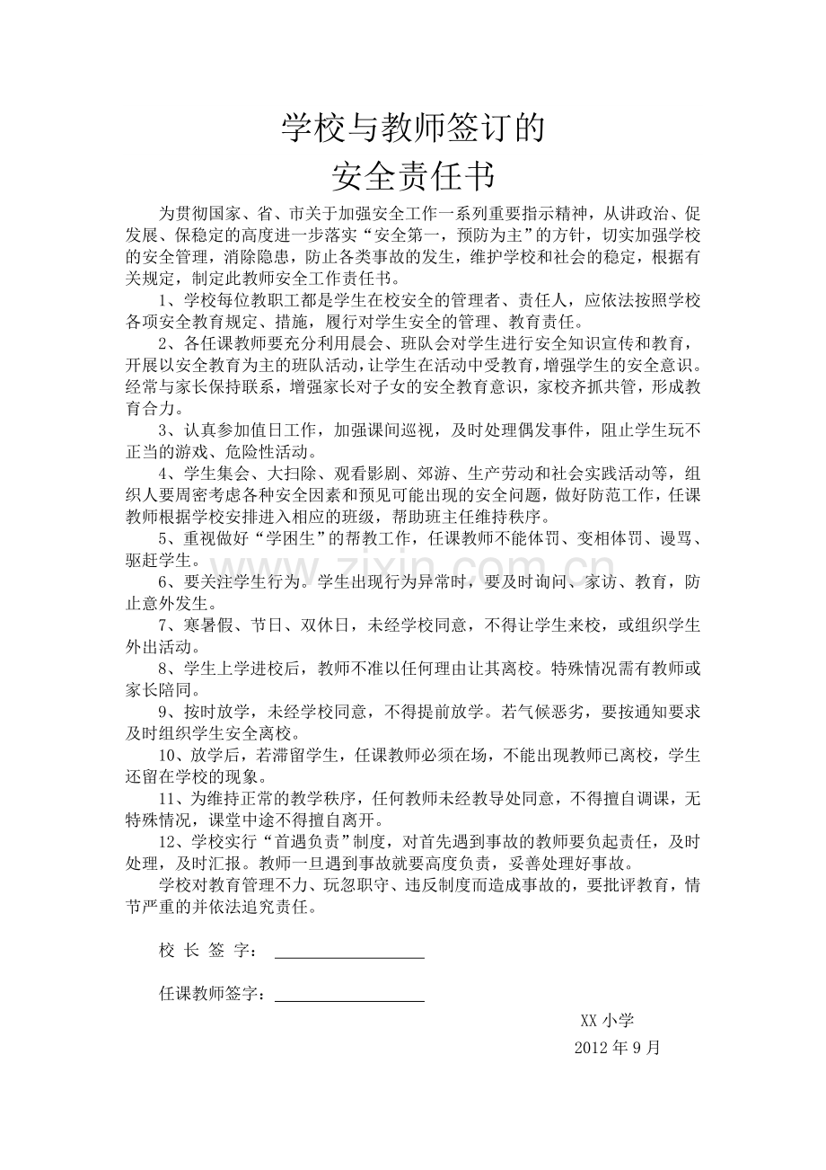 学校与教师签订的安全责任书.doc_第1页