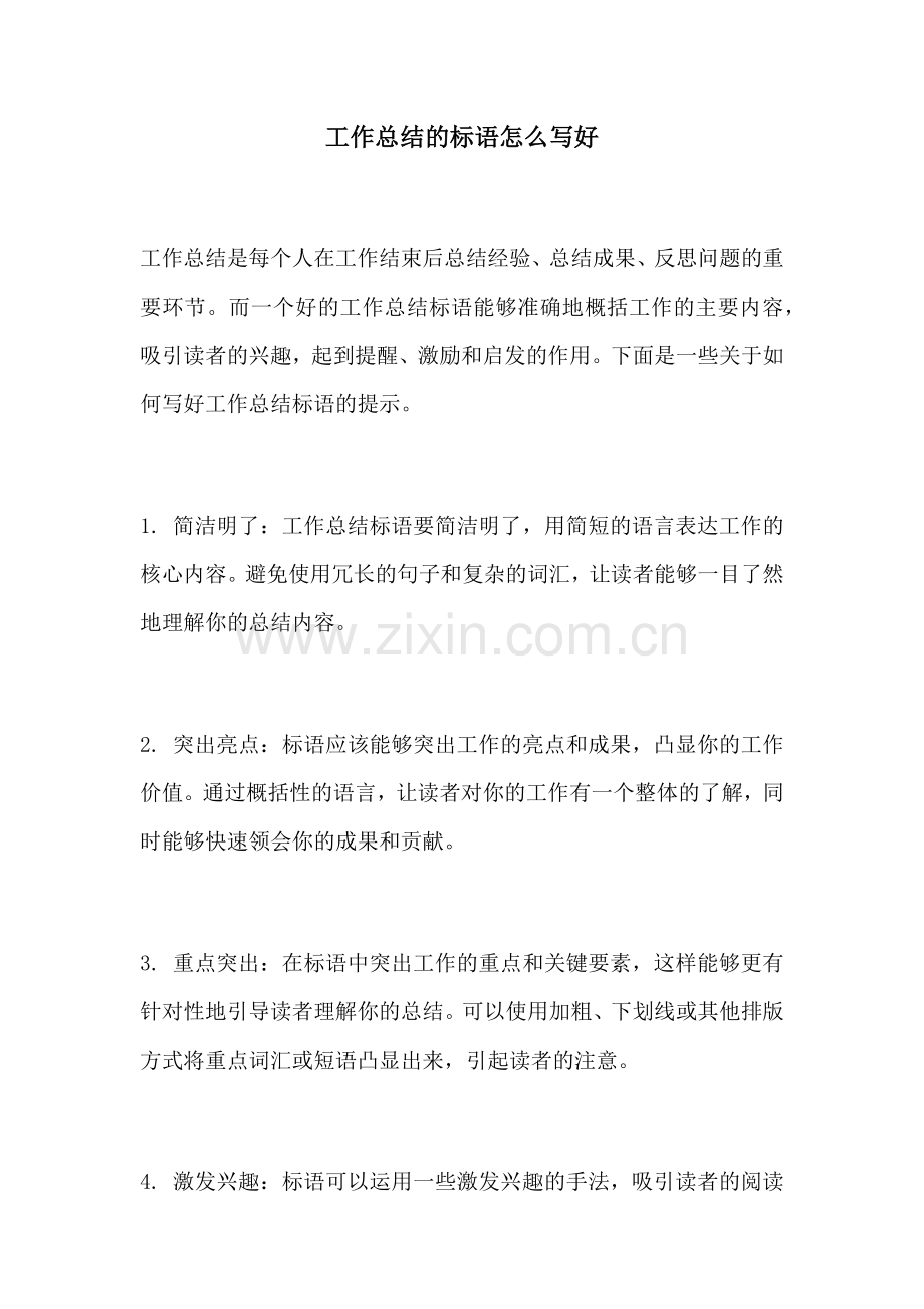 工作总结的标语怎么写好.docx_第1页