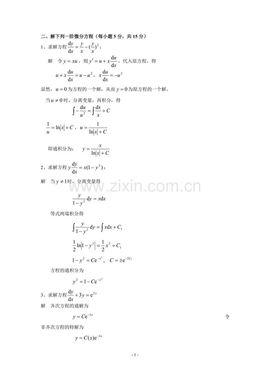 常微分方程期末试题(A)答案.doc_第1页