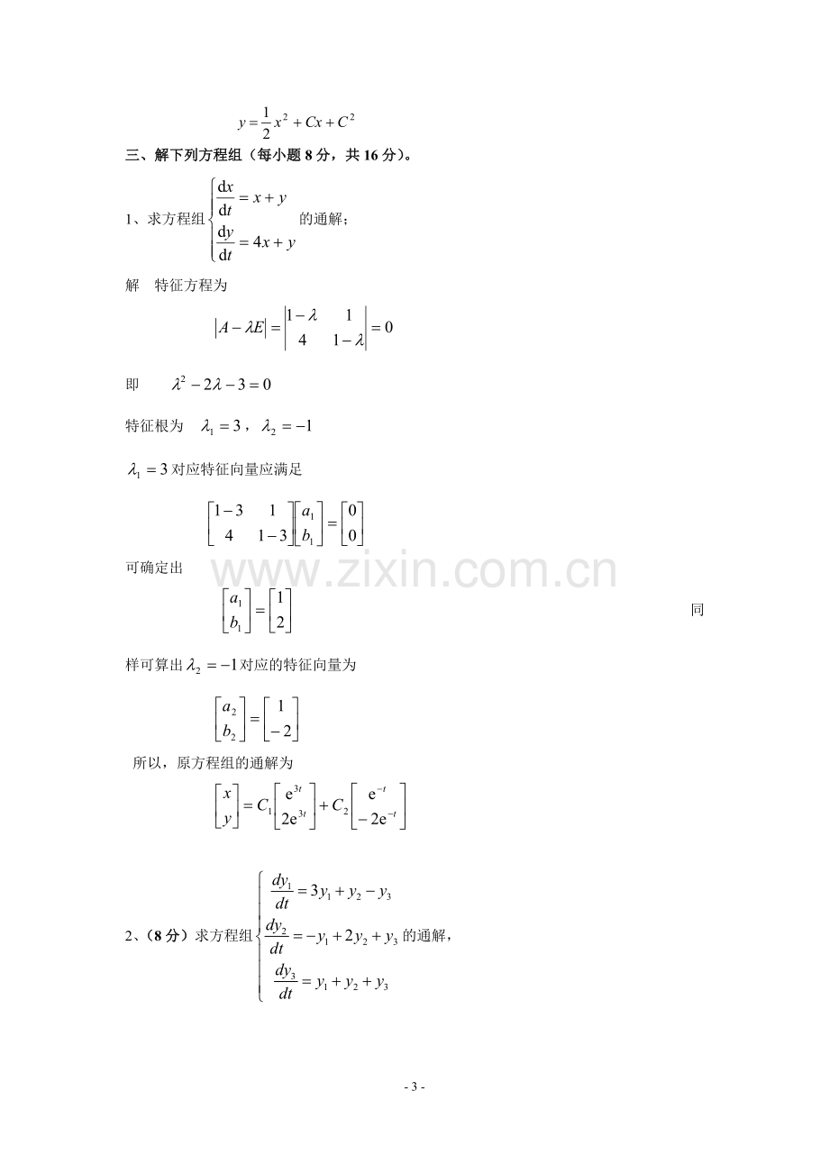 常微分方程期末试题(A)答案.doc_第3页