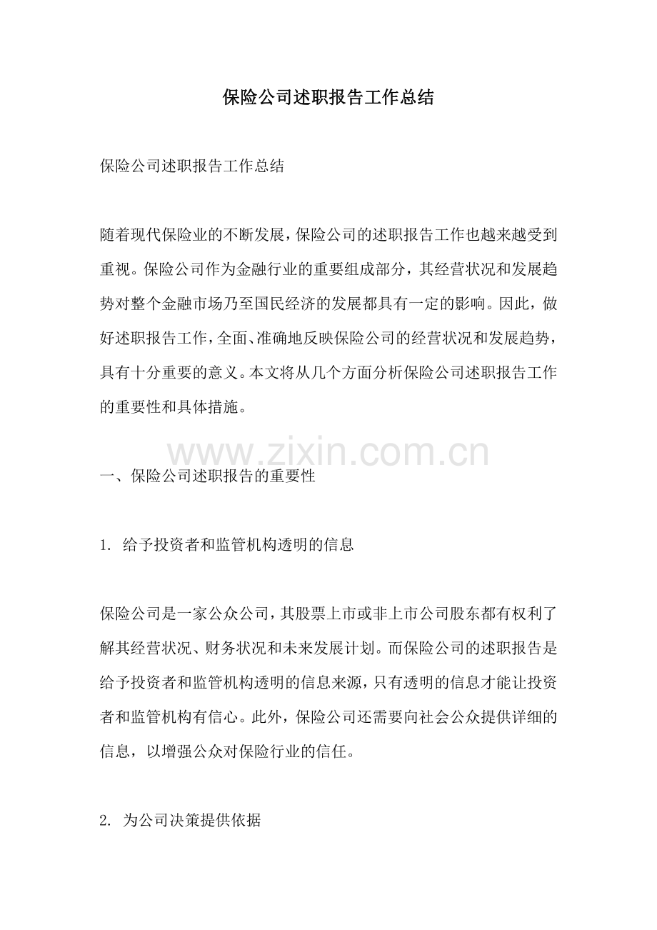 保险公司述职报告工作总结.pdf_第1页