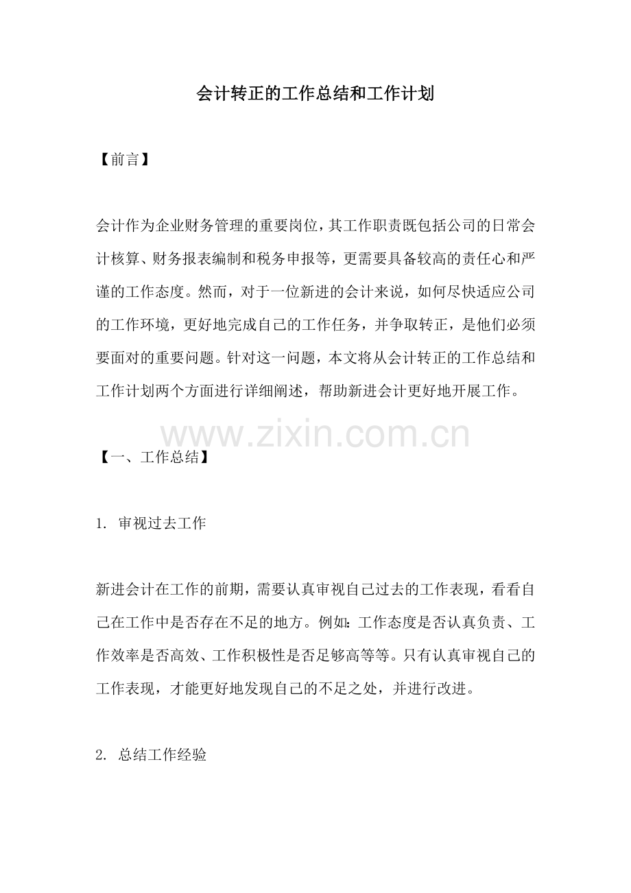 会计转正的工作总结和工作计划 (2).docx_第1页