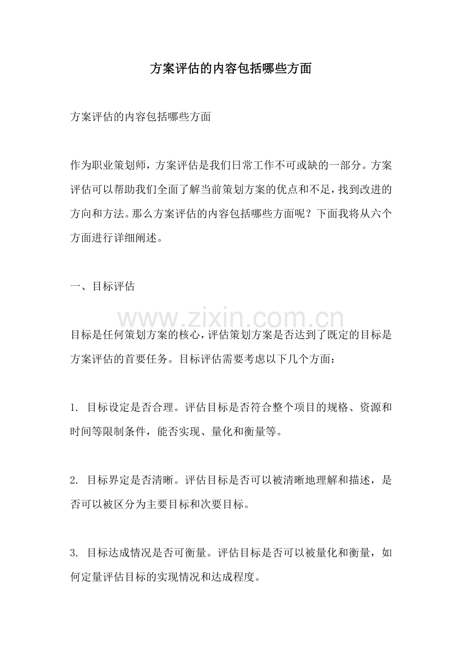 方案评估的内容包括哪些方面.docx_第1页