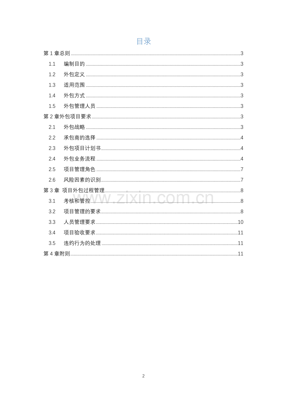 项目外包管理办法.doc_第2页