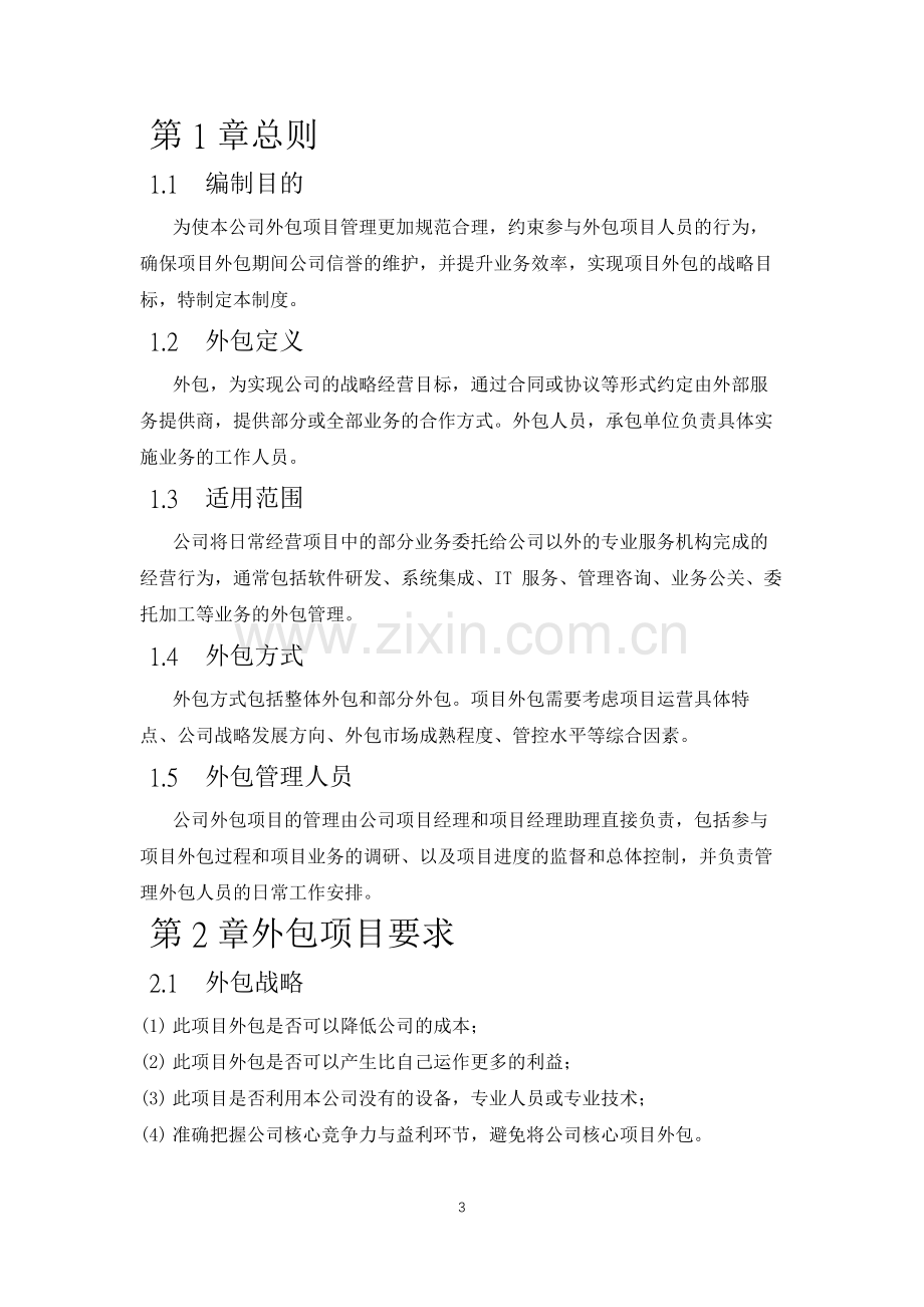 项目外包管理办法.doc_第3页