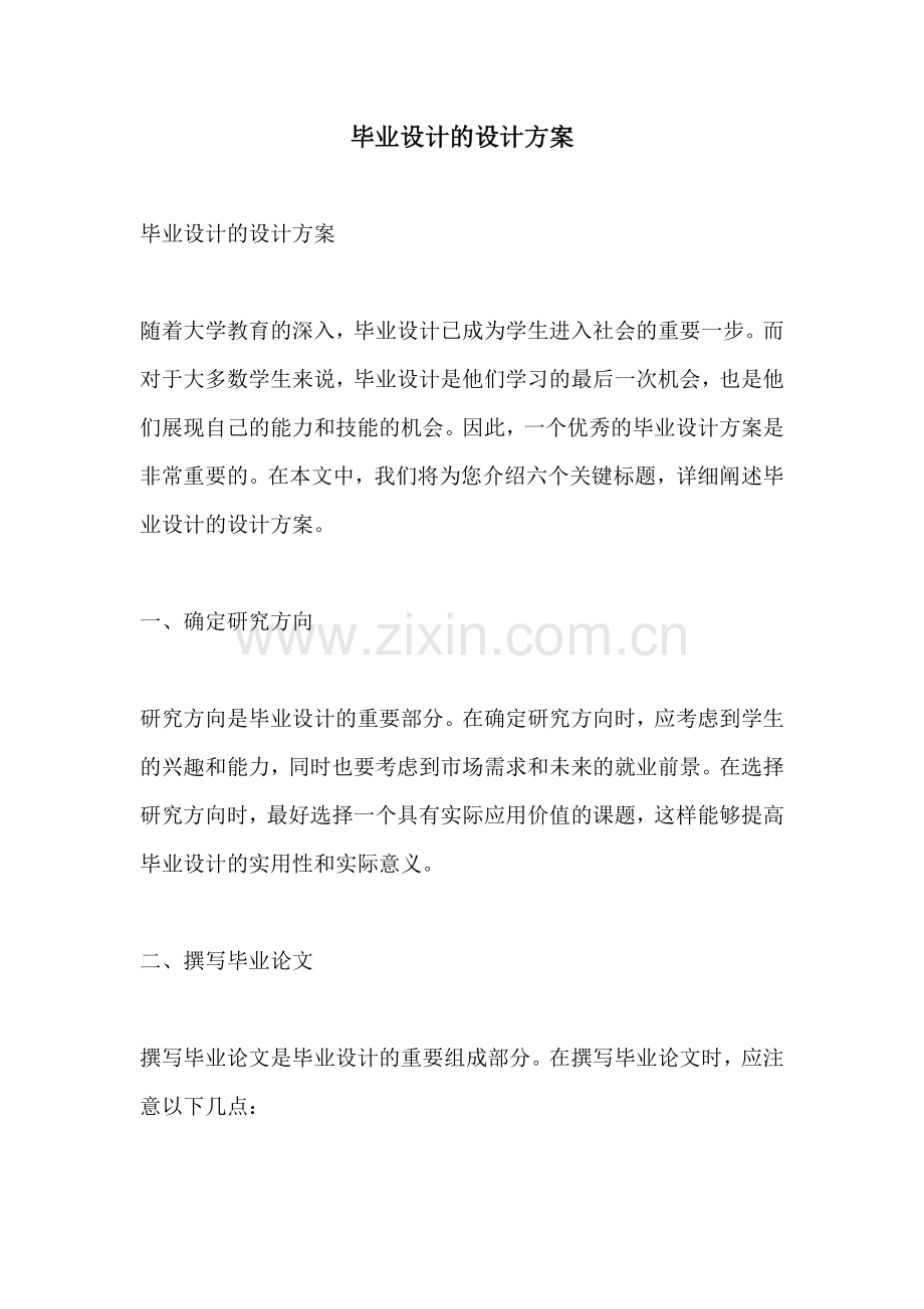 毕业设计的设计方案.docx_第1页