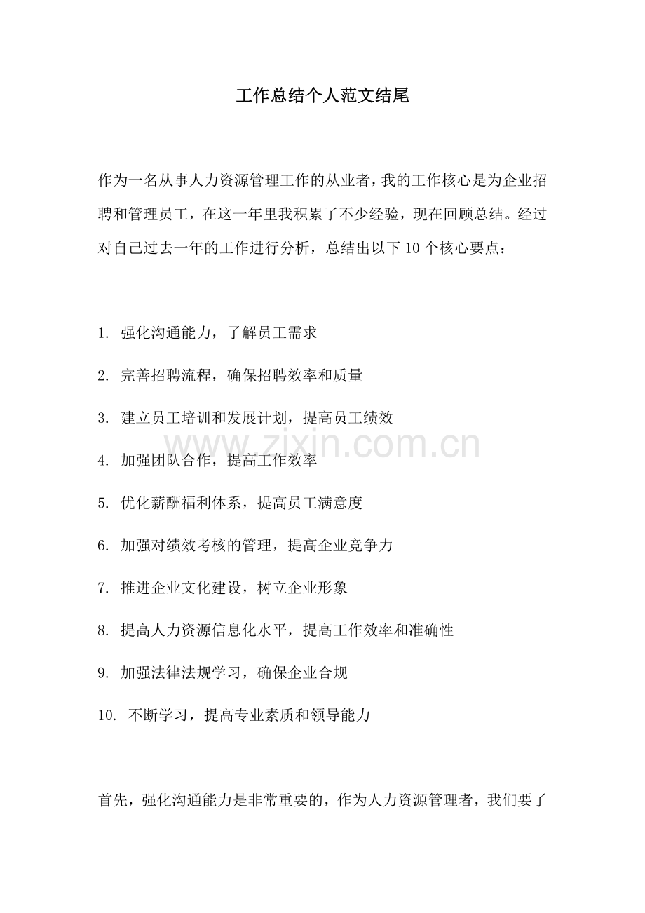 工作总结个人范文结尾.docx_第1页