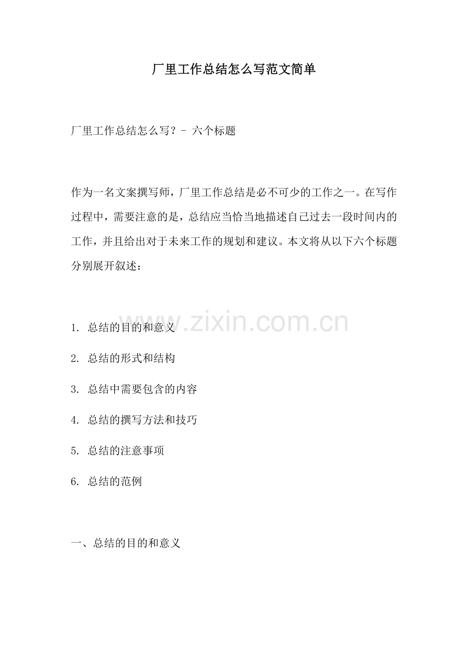 厂里工作总结怎么写范文简单.docx_第1页