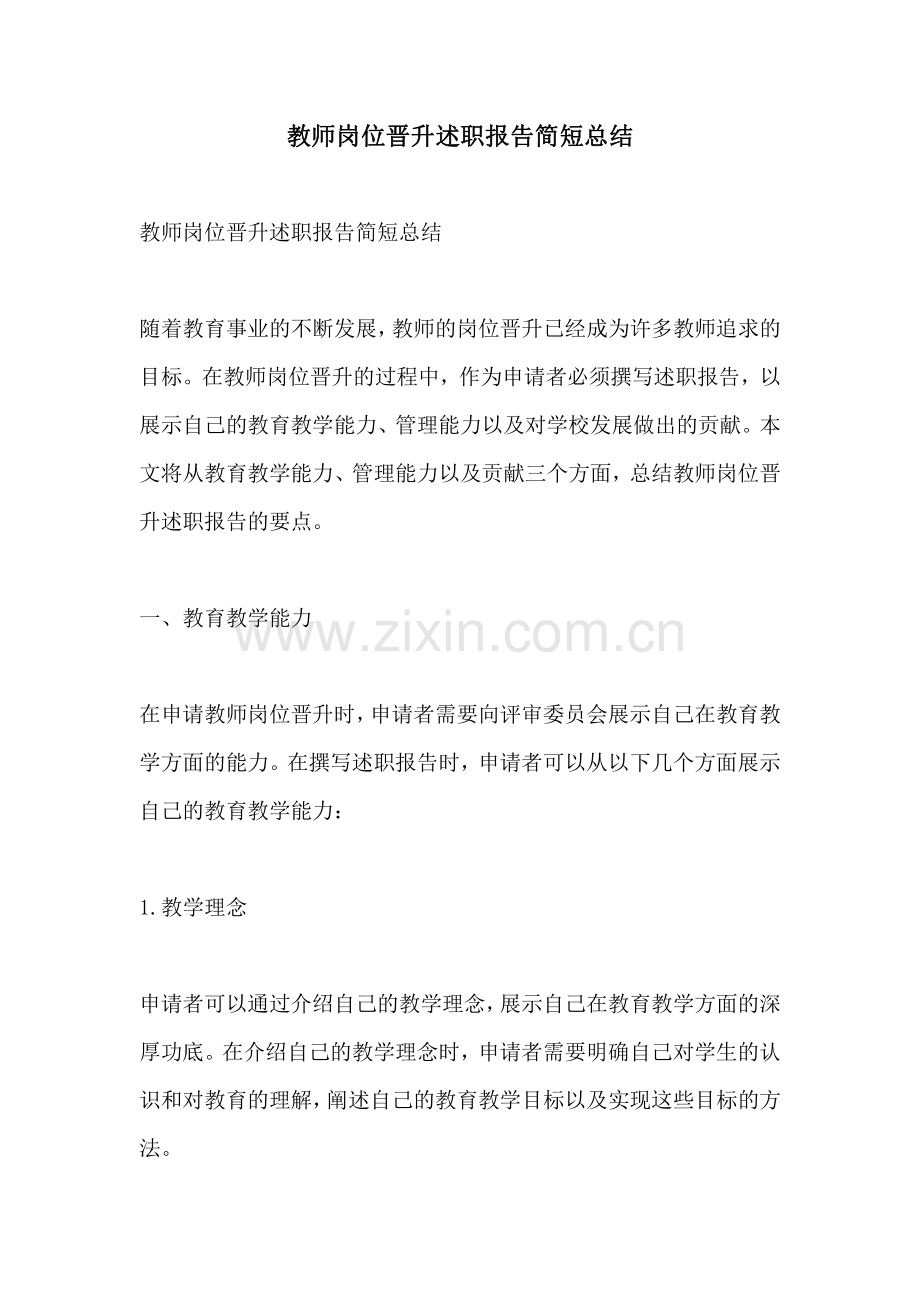 教师岗位晋升述职报告简短总结.pdf_第1页