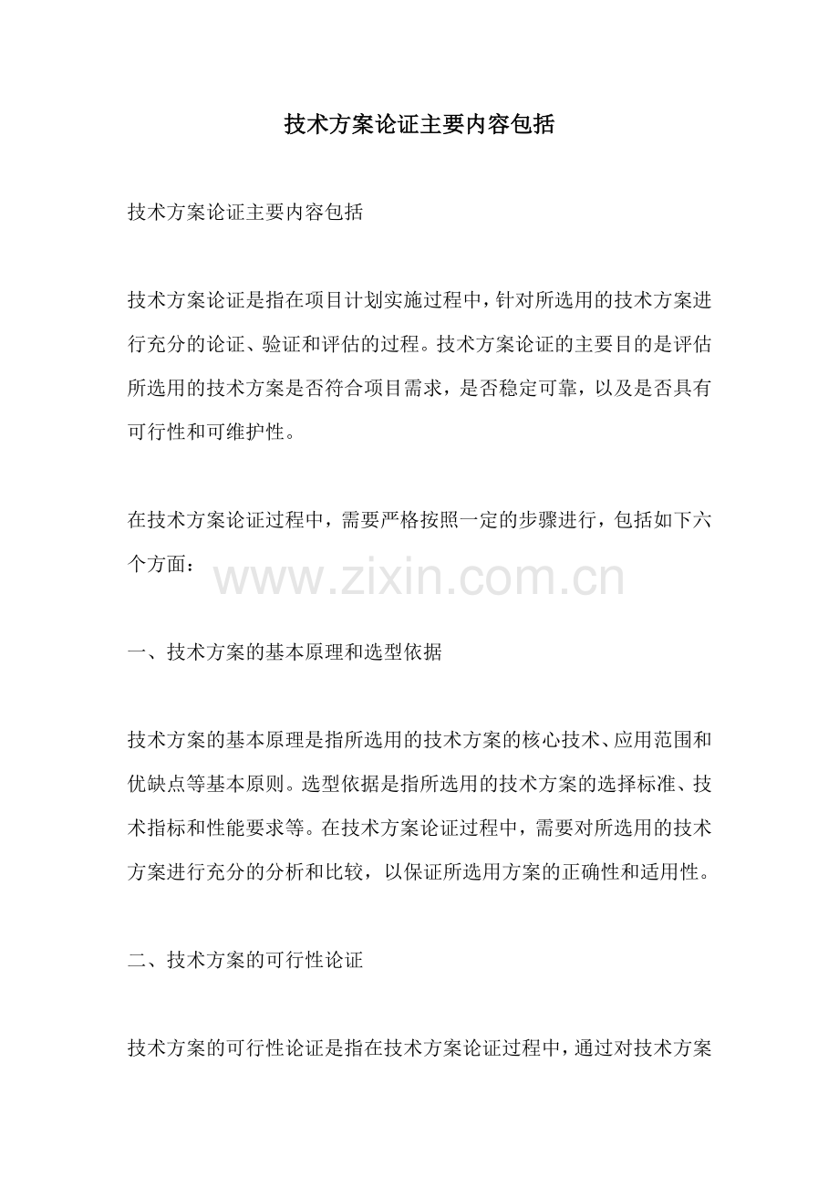 技术方案论证主要内容包括.docx_第1页