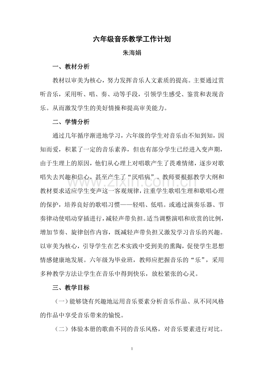 苏教版六年级上册音乐教学计划.doc_第1页