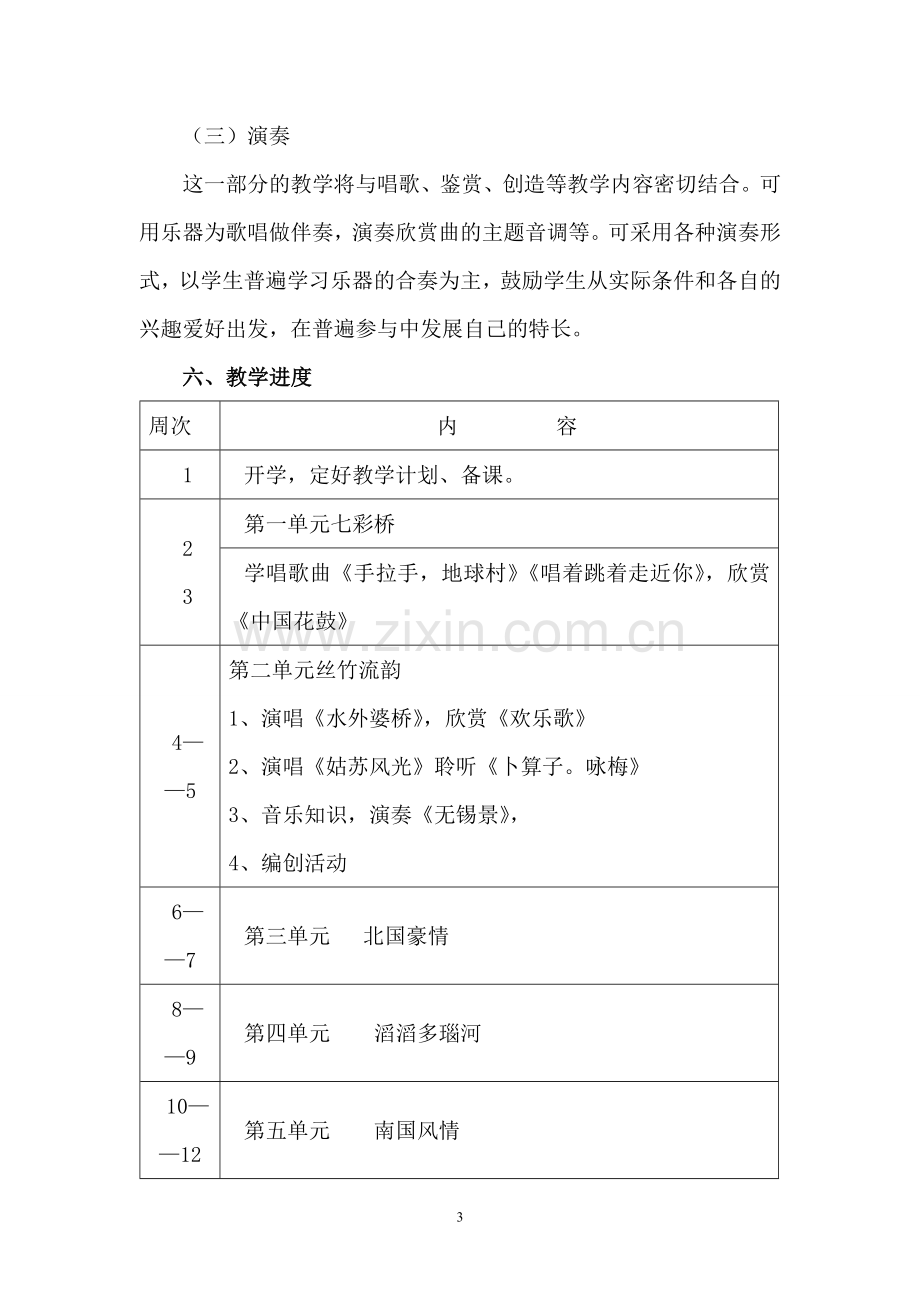 苏教版六年级上册音乐教学计划.doc_第3页