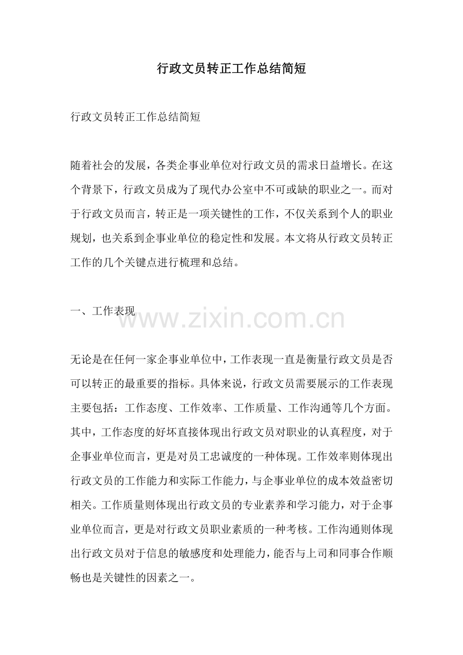 行政文员转正工作总结简短.pdf_第1页