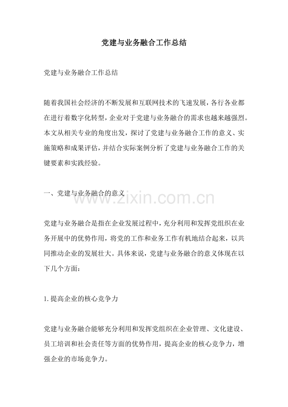 党建与业务融合工作总结.pdf_第1页