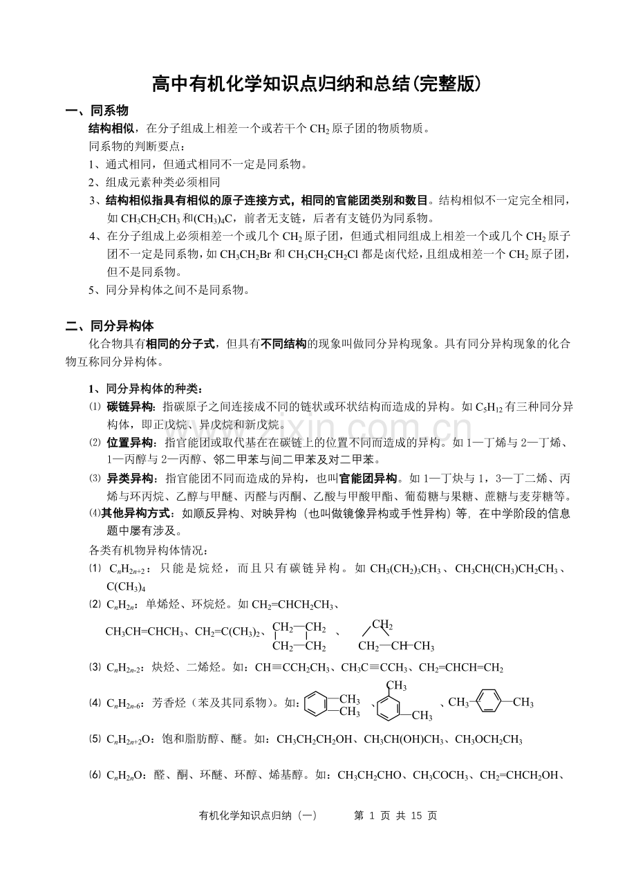 高中有机化学知识归纳和总结.doc_第1页