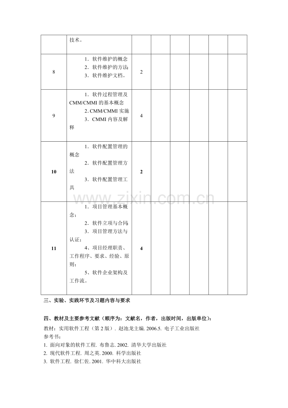 《高级软件工程》课程大纲.doc_第3页