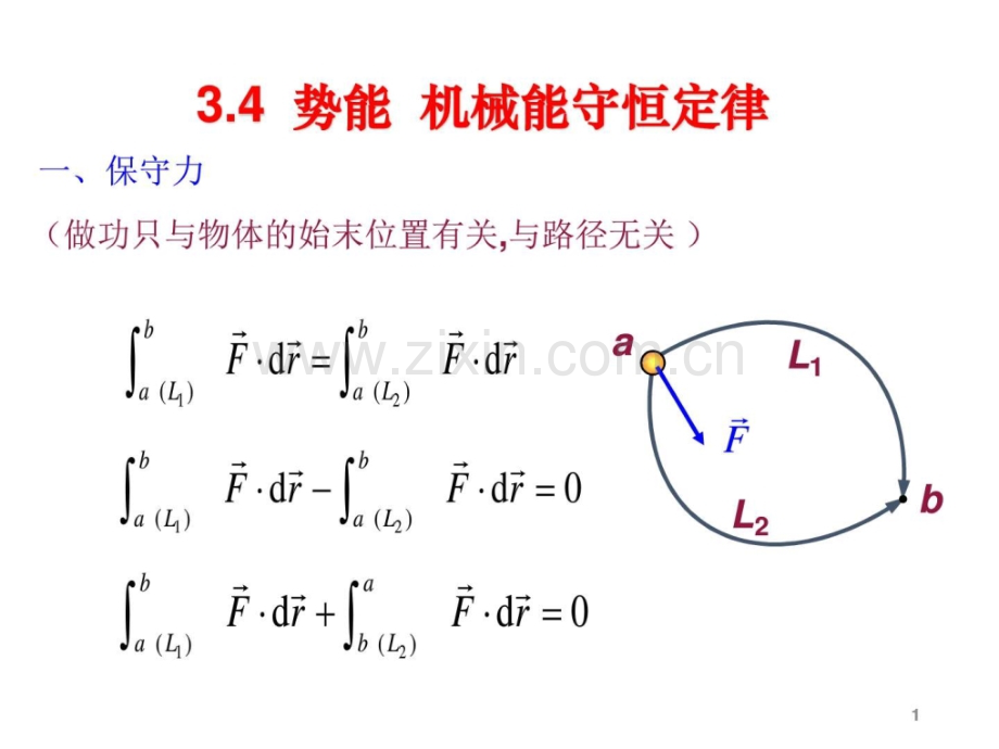 高校大学物理势能机械能守恒定律.pptx_第1页