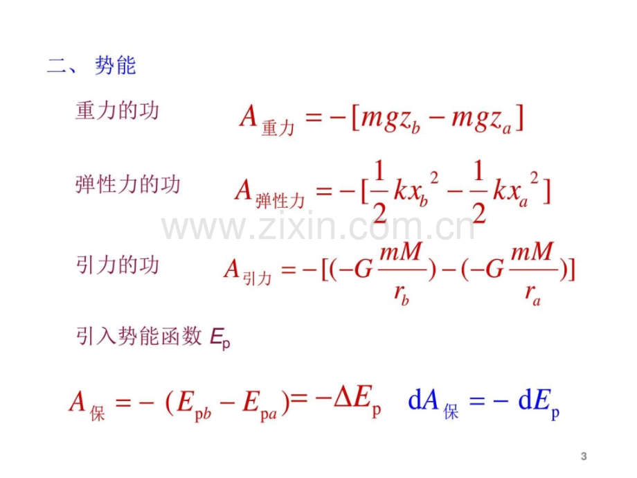 高校大学物理势能机械能守恒定律.pptx_第3页