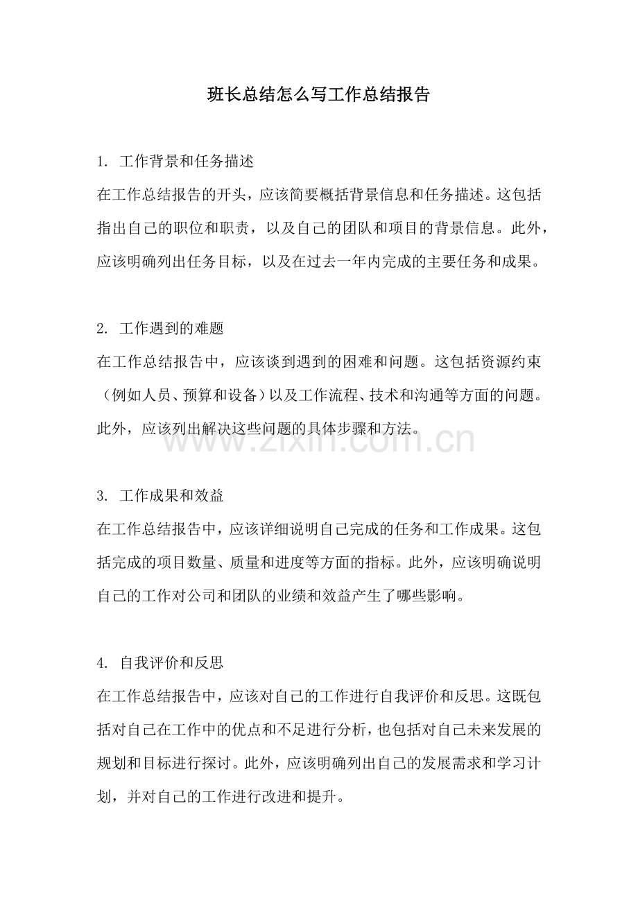 班长总结怎么写工作总结报告.docx_第1页