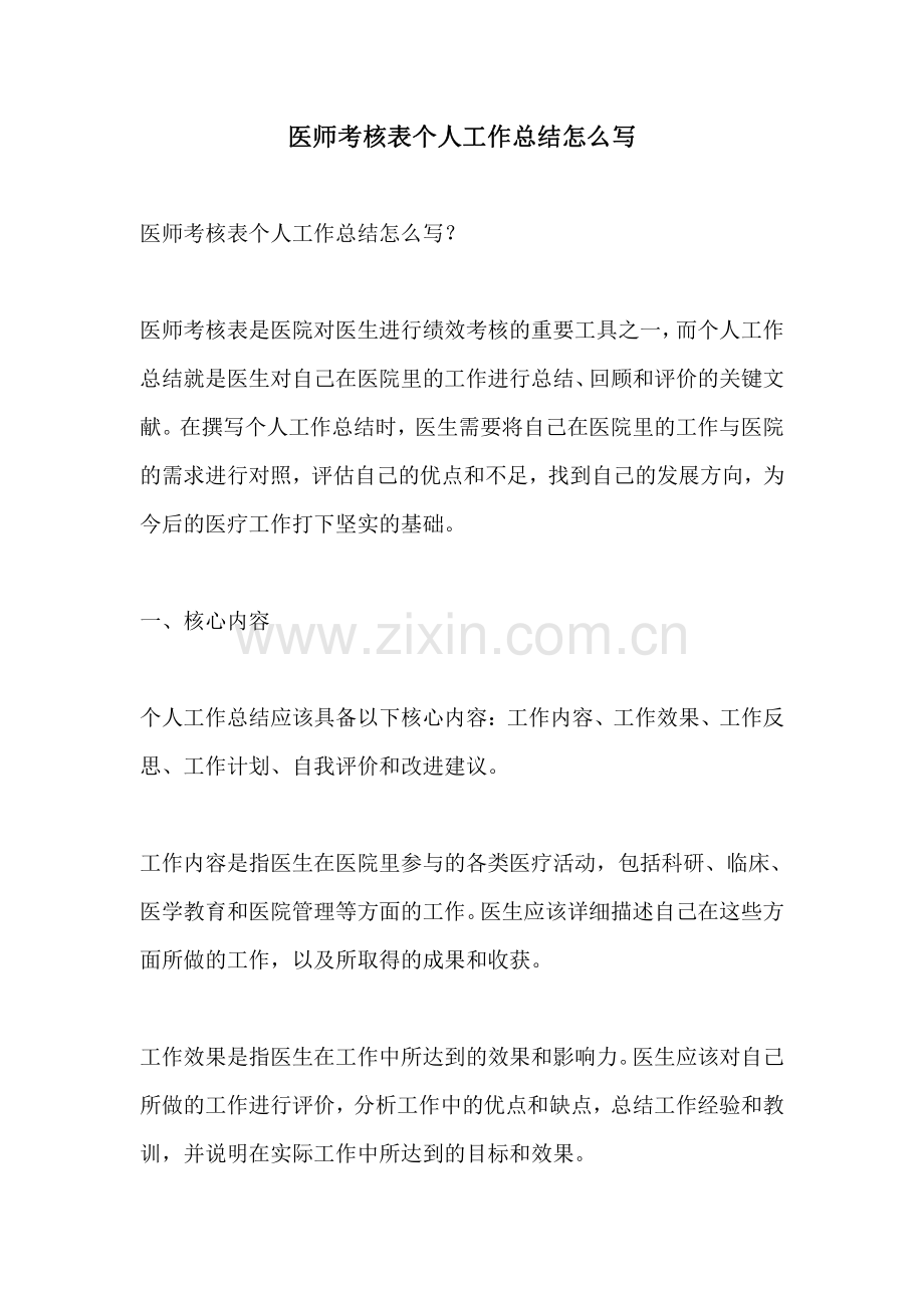 医师考核表个人工作总结怎么写.pdf_第1页