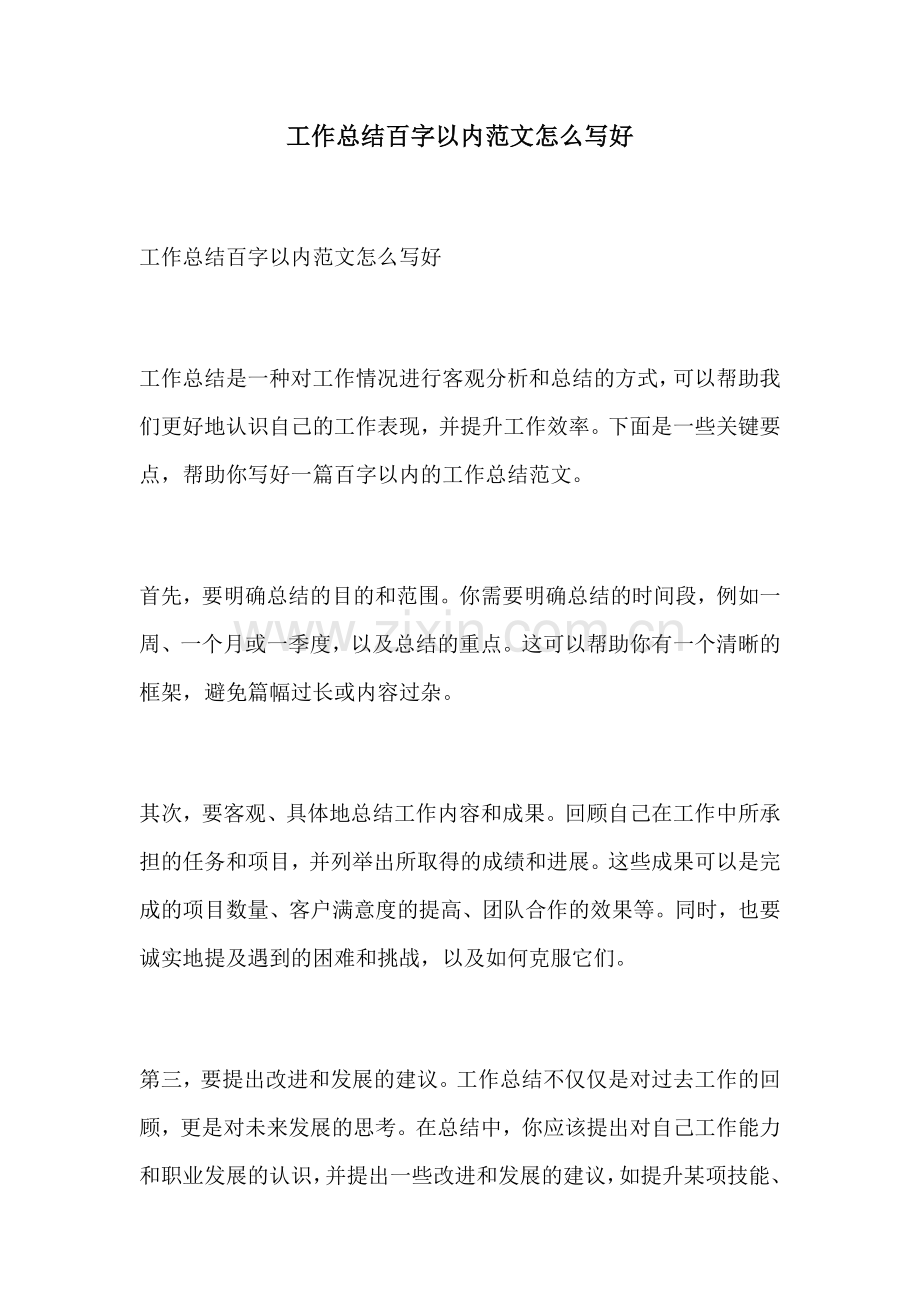 工作总结百字以内范文怎么写好.docx_第1页