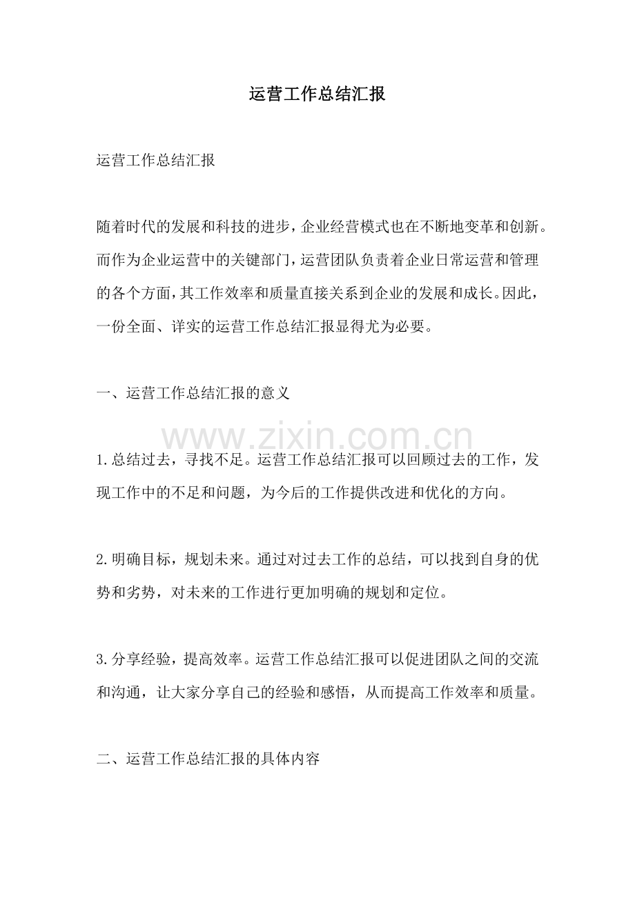 运营工作总结汇报.pdf_第1页