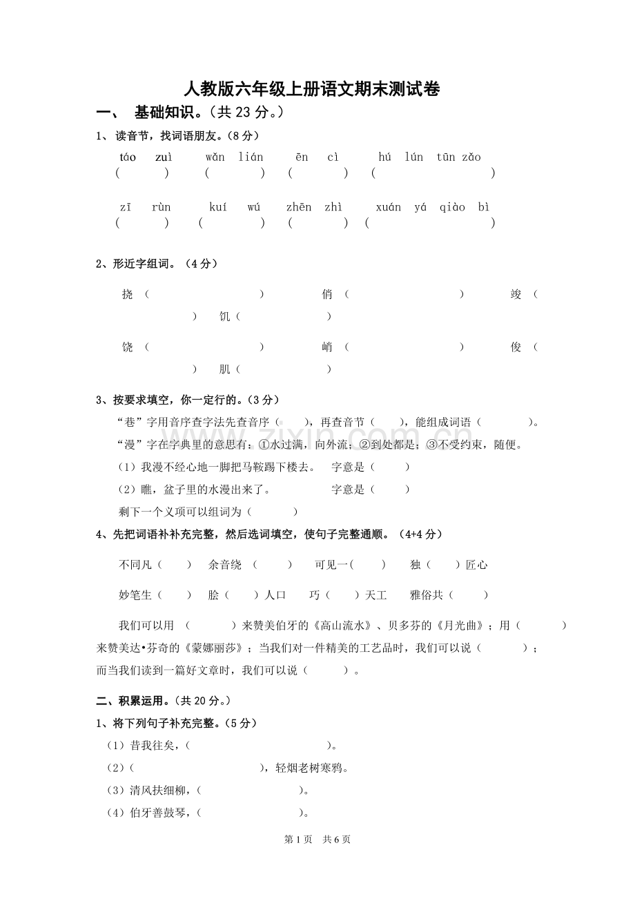 人教版小学六年级上册语文期末测试卷.doc_第1页