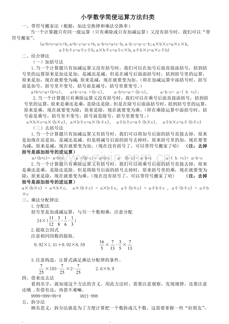 小学数学简便运算方法归类.doc_第1页