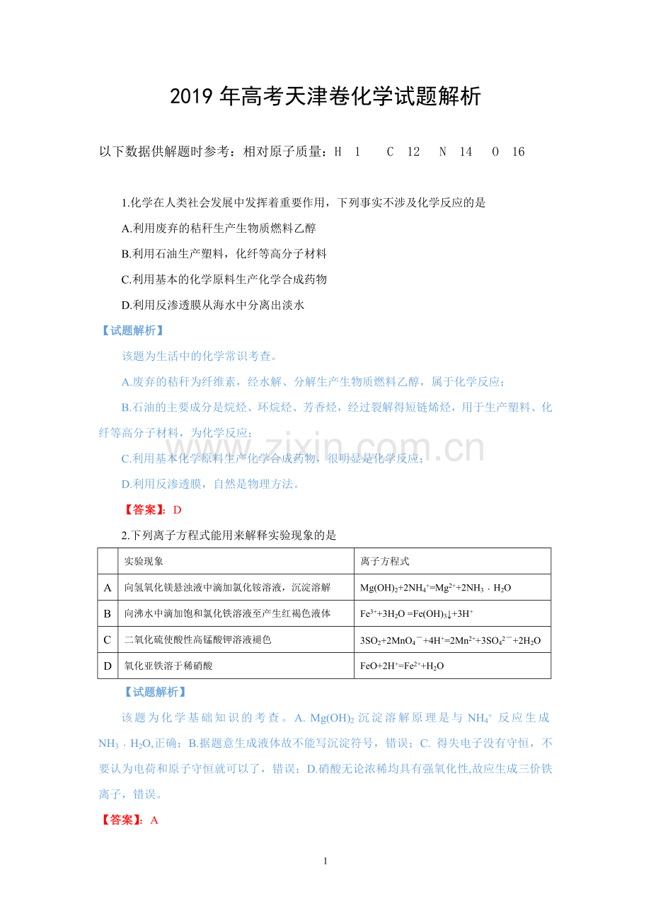 2019高考天津卷化学试题(解析版).doc_第1页