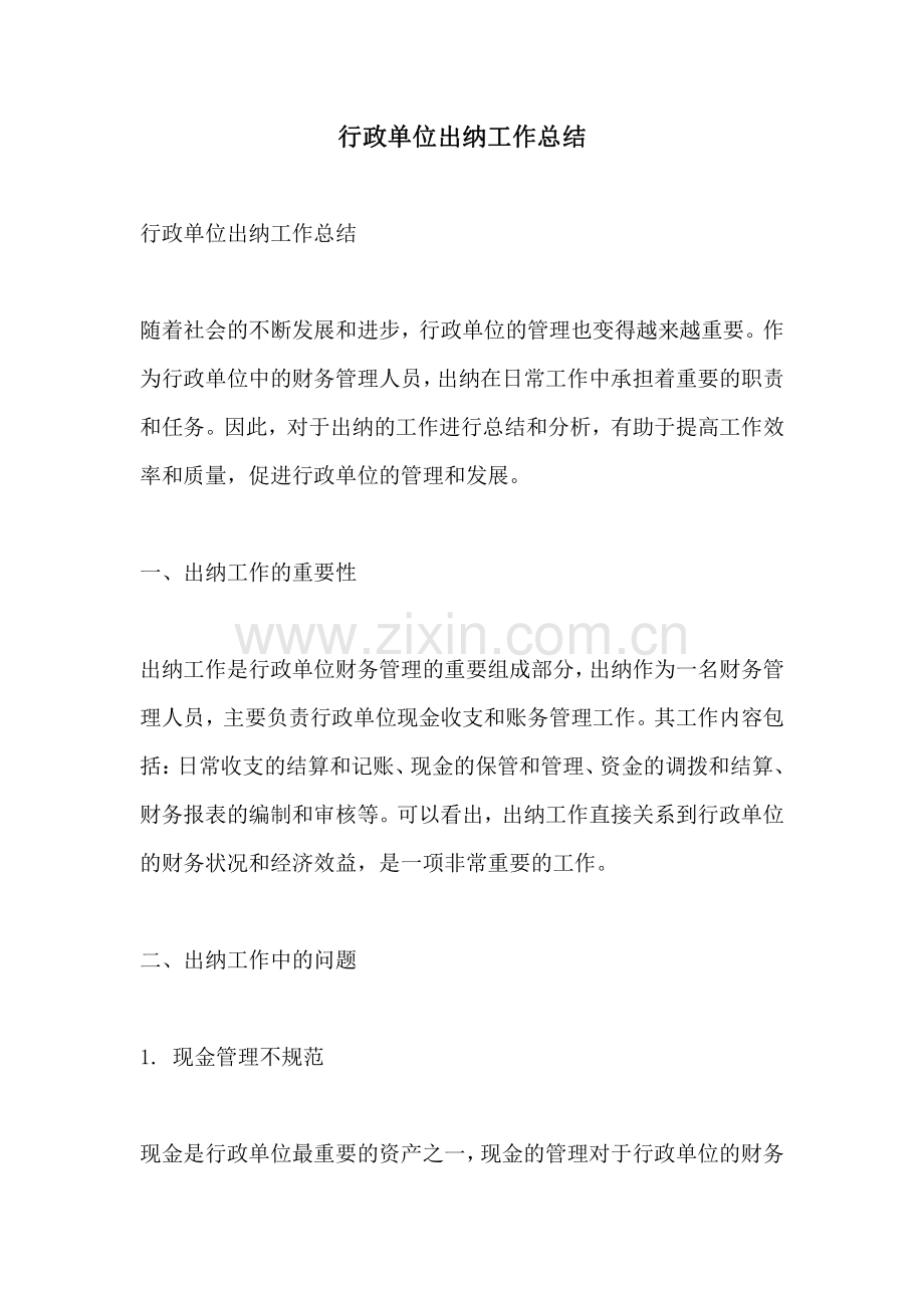 行政单位出纳工作总结.pdf_第1页