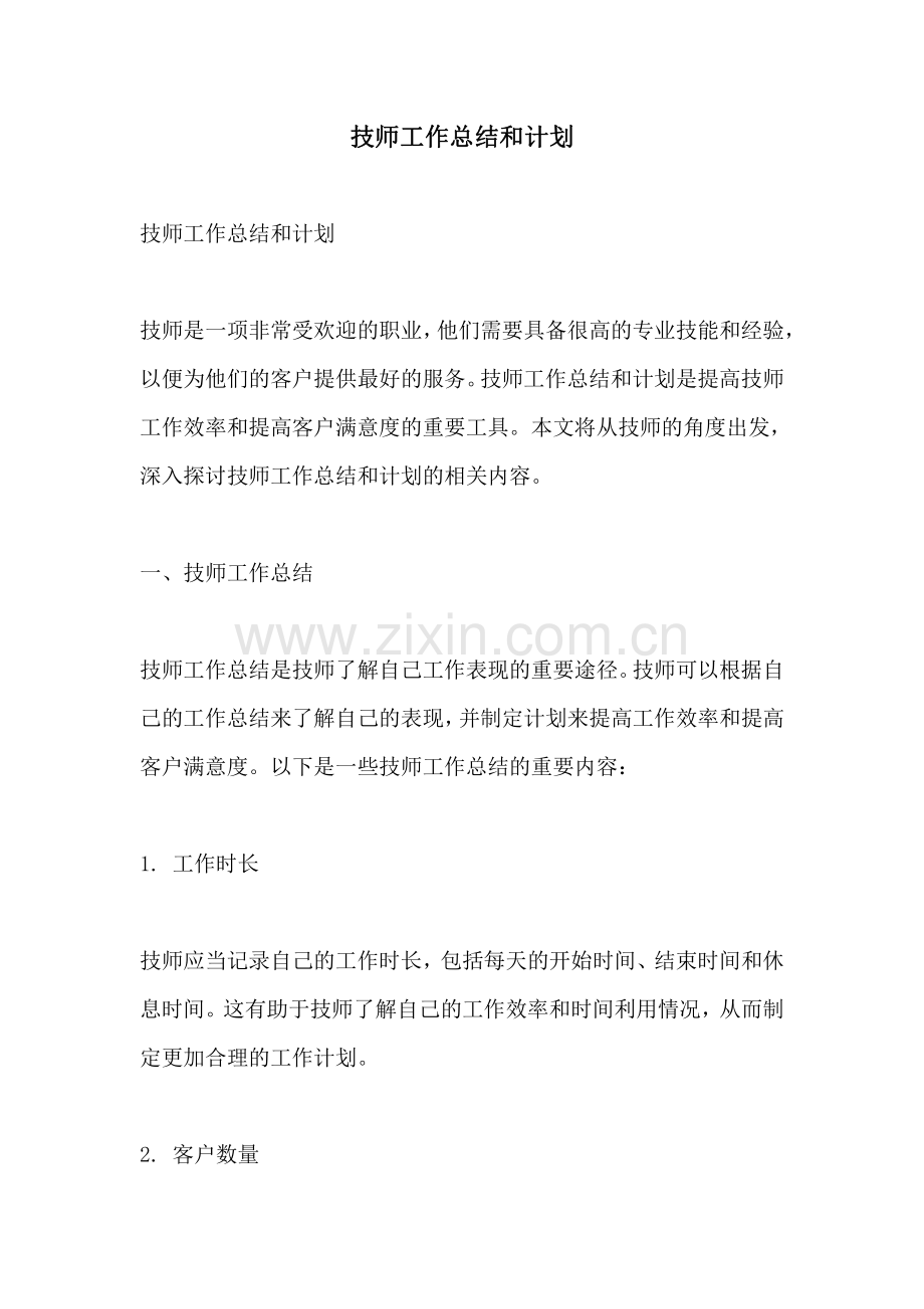 技师工作总结和计划.pdf_第1页