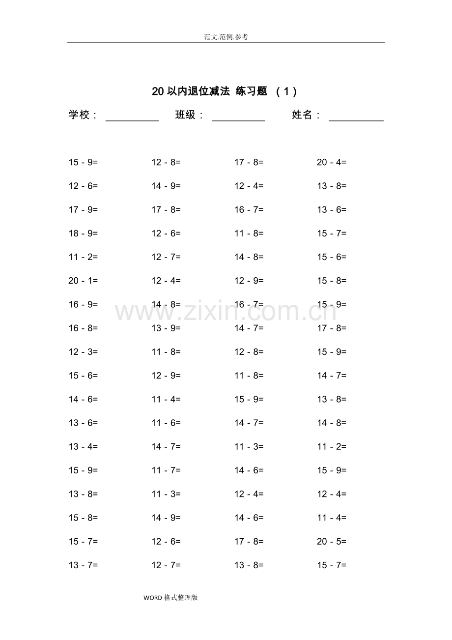 20以内的退位减法练习试题20套-每套100题.doc_第1页