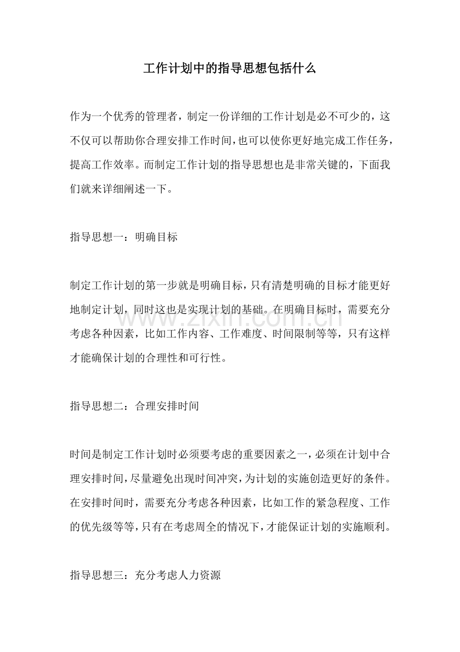 工作计划中的指导思想包括什么.docx_第1页