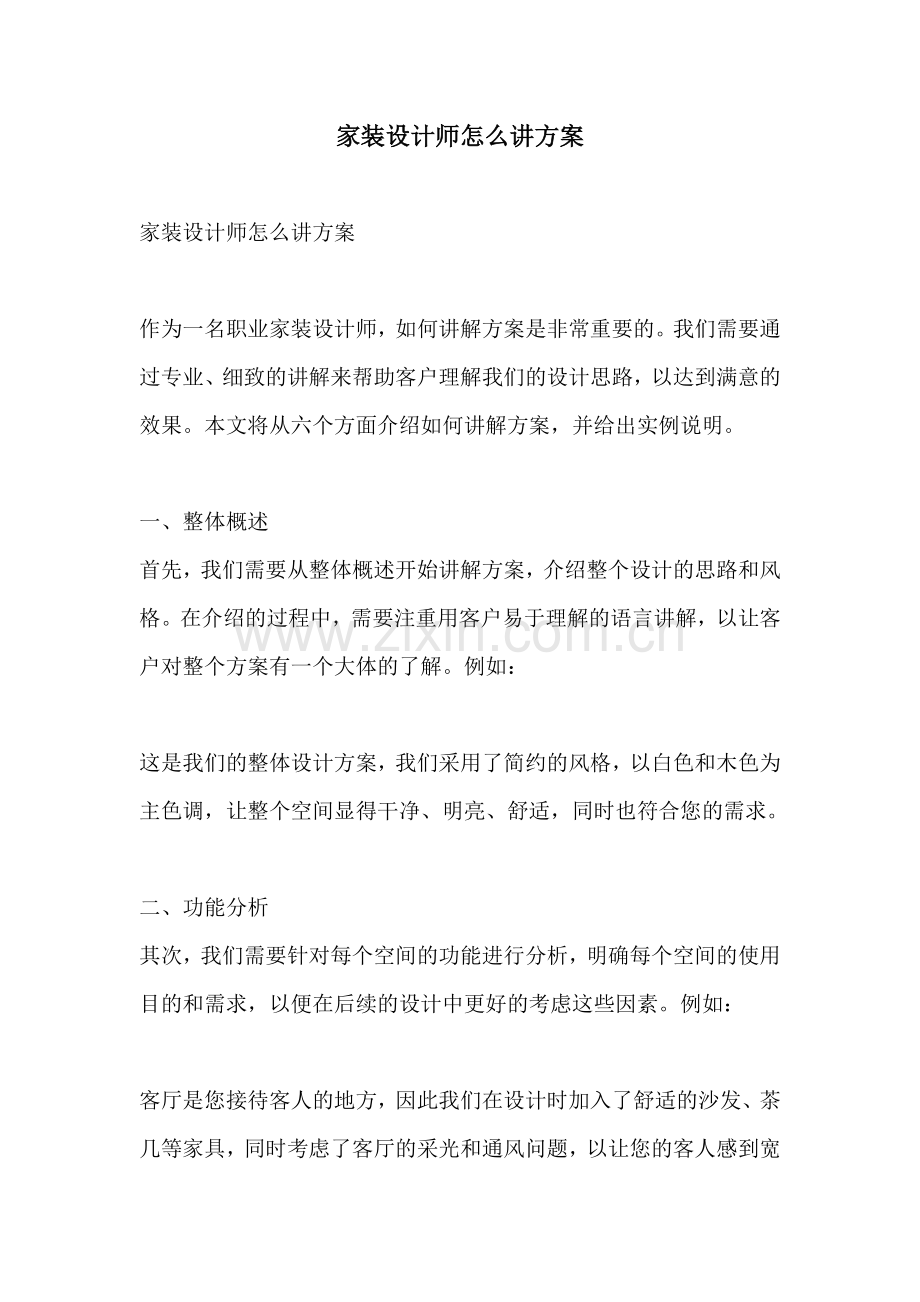 家装设计师怎么讲方案.docx_第1页