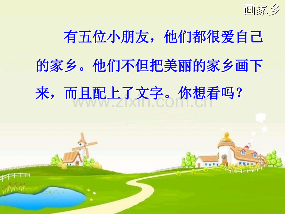 一年级下册画家乡.ppt_第2页