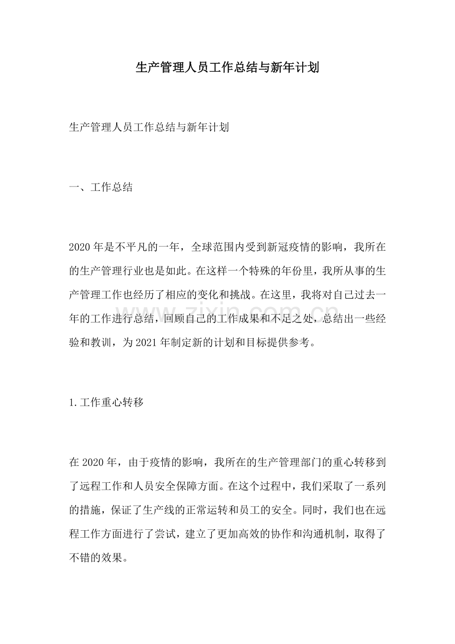 生产管理人员工作总结与新年计划.docx_第1页