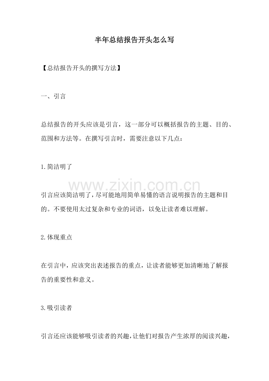 半年总结报告开头怎么写.docx_第1页