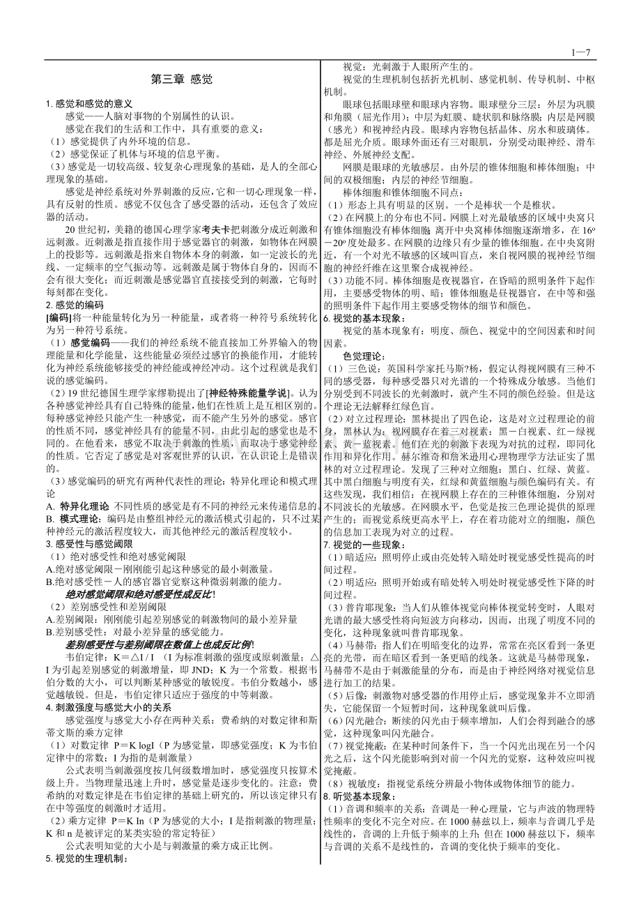 普通心理学笔记.doc_第1页