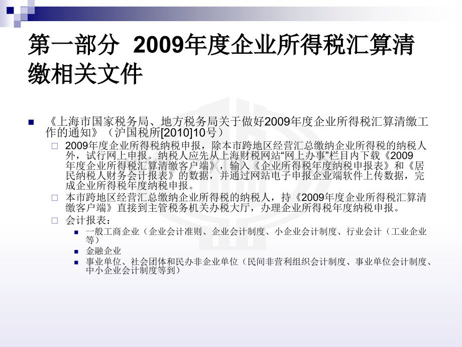 本市企业所得税汇算清缴若干政策解读.pptx_第1页